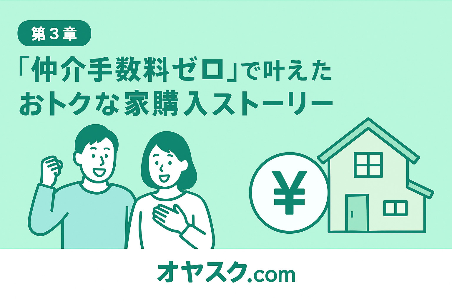 仲介手数料ゼロで叶えたおトクな家購入体験談