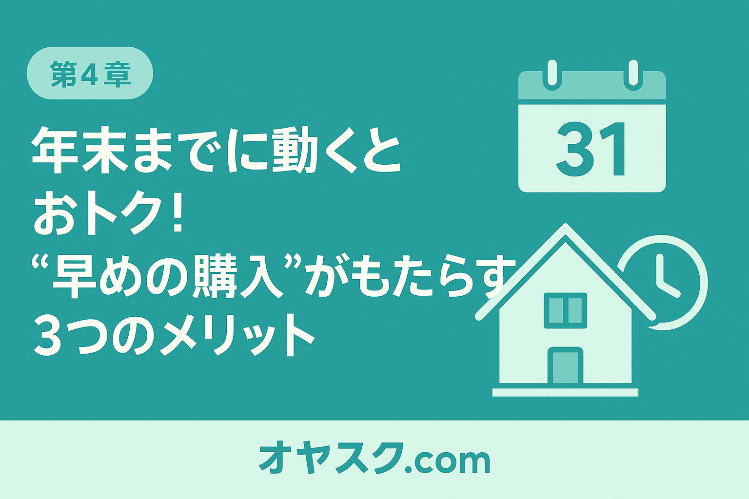 年末購入で得する3つのメリット