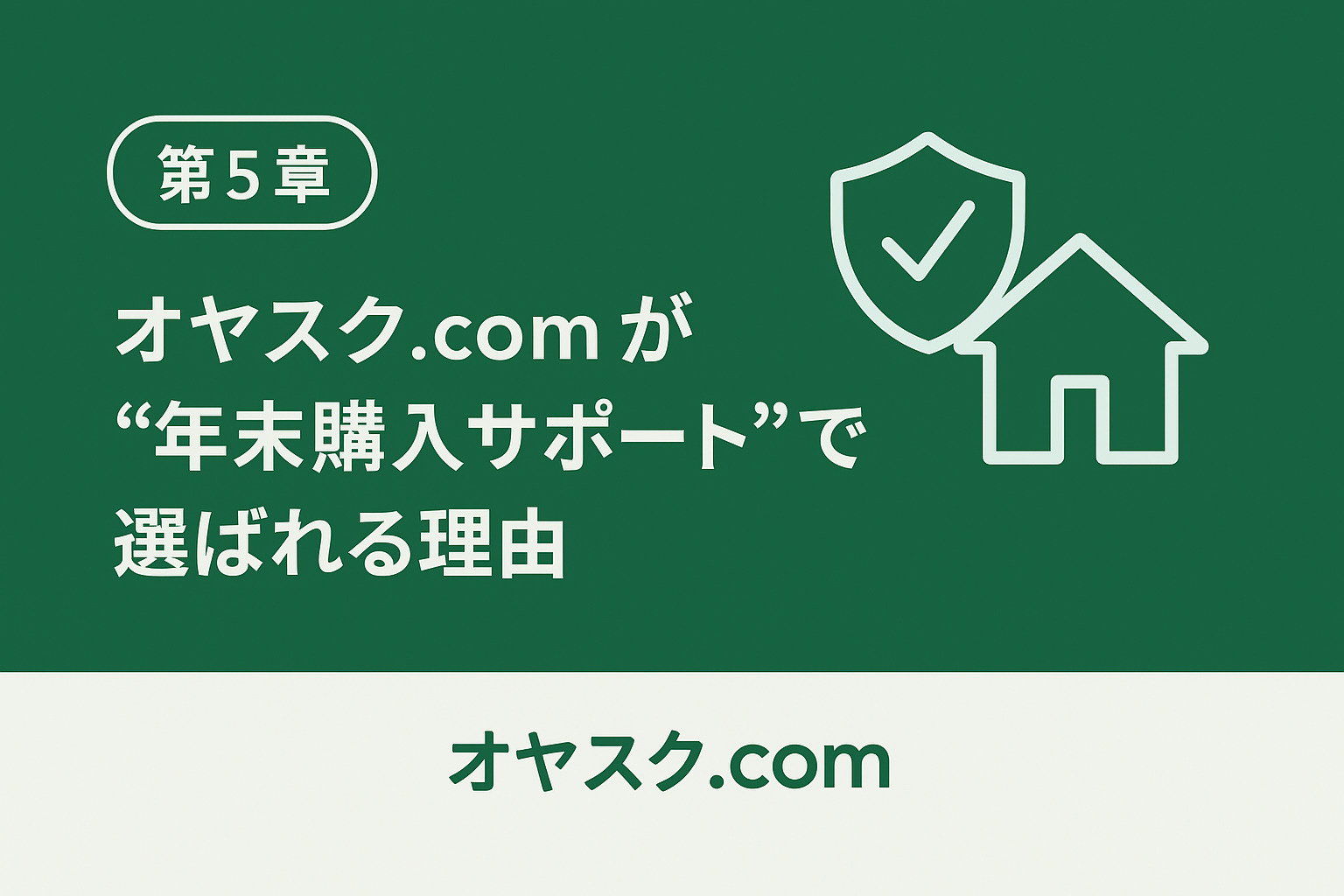 オヤスク.comが選ばれる3つの理由