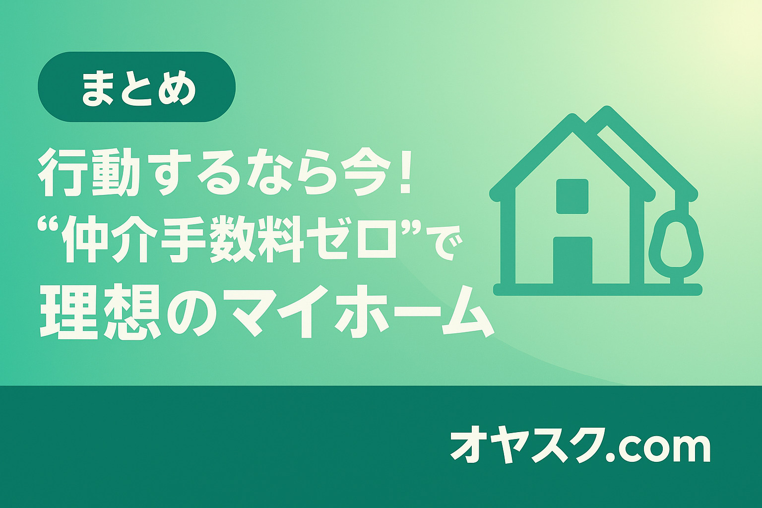 行動するなら今！仲介手数料ゼロで叶える理想の新築ライフ