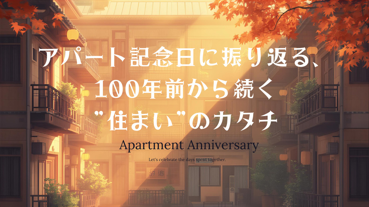 アパート記念日に振り返る、100年前から続く”住まい”のカタチの画像