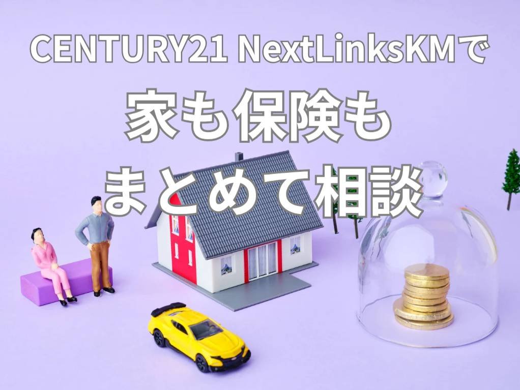 家を買ったら、安心もセットで。保険相談もできるCENTURY21 NextLinksKMです。の画像