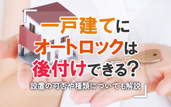 一戸建てにオートロックは後付けできる?設置の可否や種類についても解説の画像