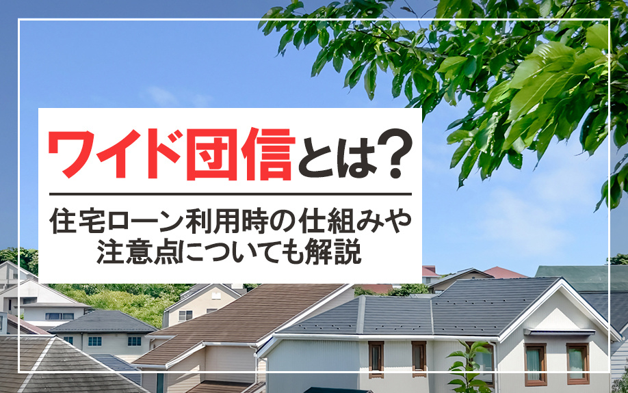 ワイド団信とは？住宅ローン利用時の仕組みや注意点についても解説の画像