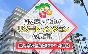 自然に囲まれたリゾートマンションの魅力!購入時の注意点についても解説の画像