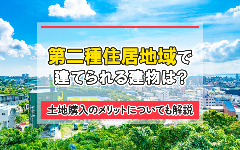 第二種住居地域で建てられる建物は？土地購入のメリットについても解説