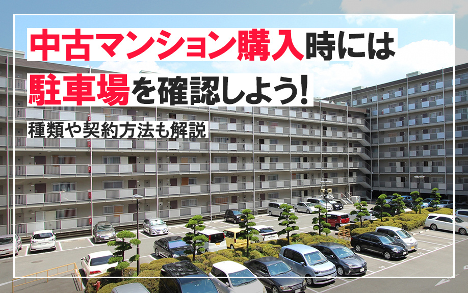 中古マンション購入時には駐車場を確認しよう！種類や契約方法も解説