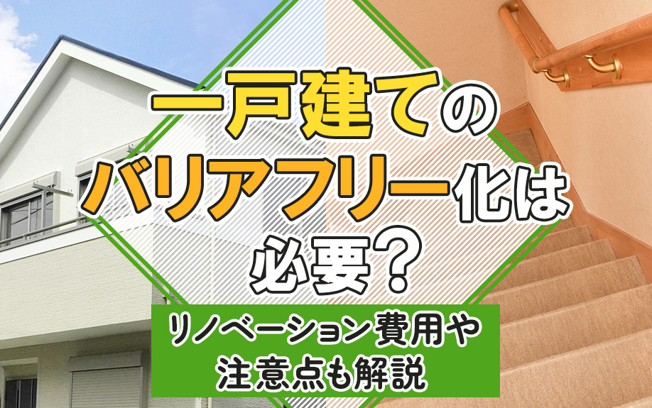 一戸建てのバリアフリー化は必要？リノベーション費用や注意点も解説