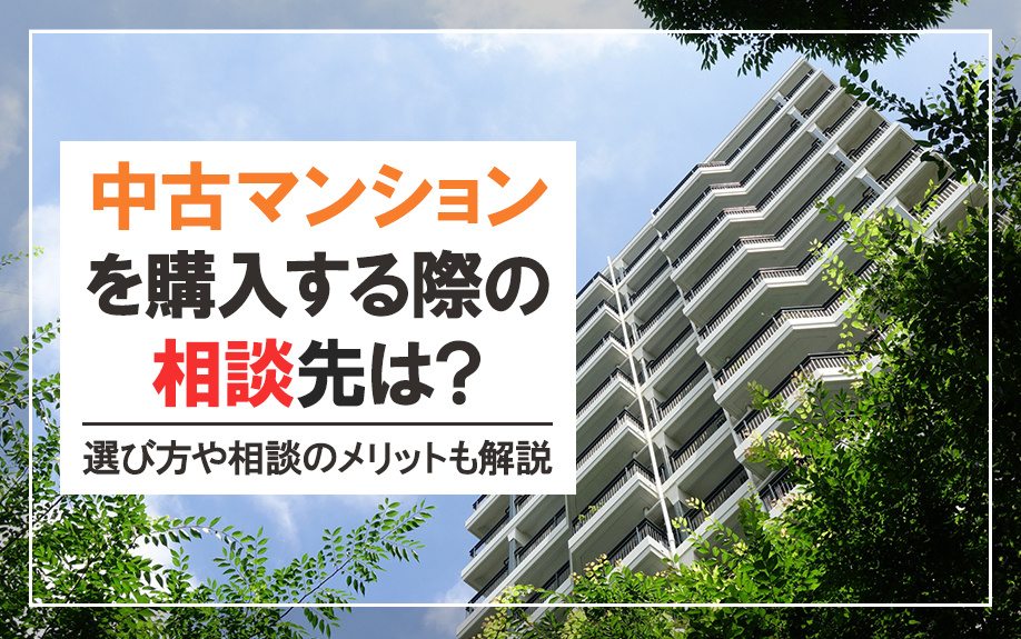 中古マンションを購入する際の相談先は？選び方や相談のメリットも解説