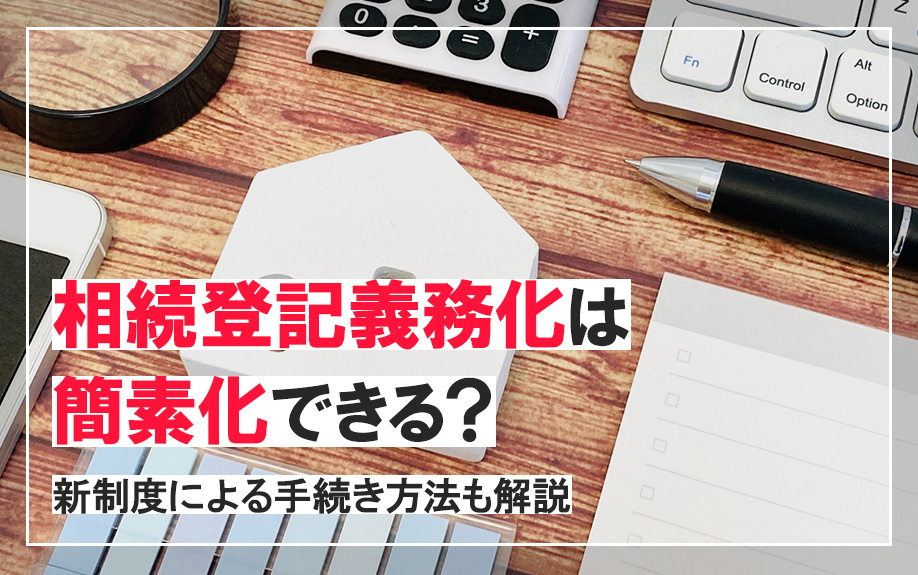 相続登記義務化は簡素化できる？新制度による手続き方法も解説