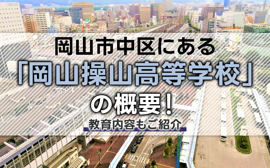 岡山市中区にある「岡山操山高等学校」の概要！教育内容もご紹介の画像