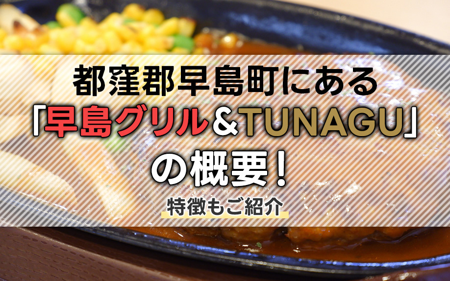 都窪郡早島町にある「早島グリル＆TUNAGU」の概要！特徴もご紹介の画像
