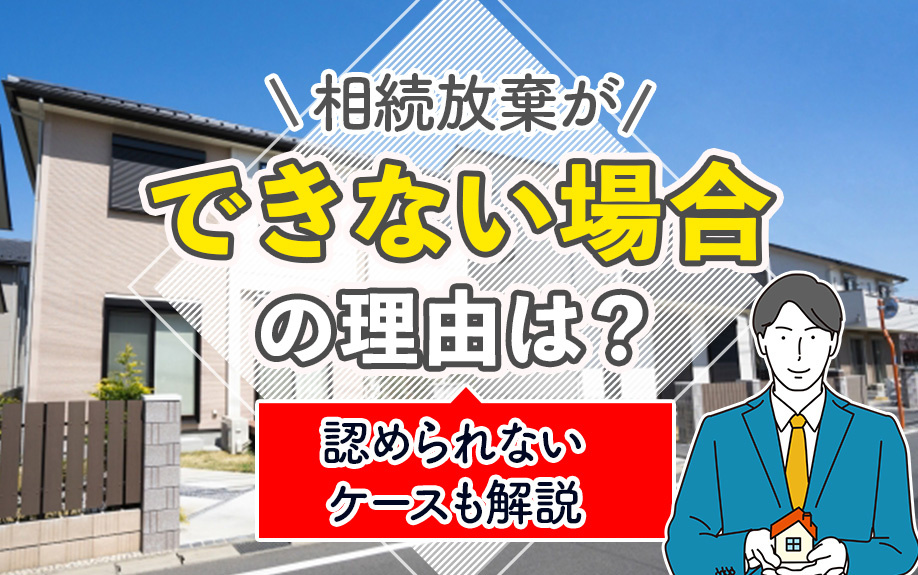 相続放棄ができない場合の理由は？認められないケースも解説