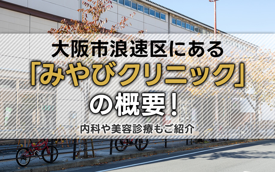 大阪市浪速区にある「みやびクリニック」の概要！内科や美容診療もご紹介の画像