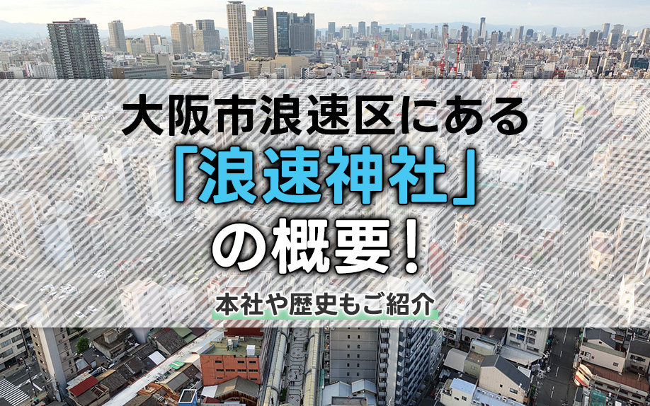 大阪市浪速区にある「浪速神社」の概要！本社や歴史もご紹介の画像