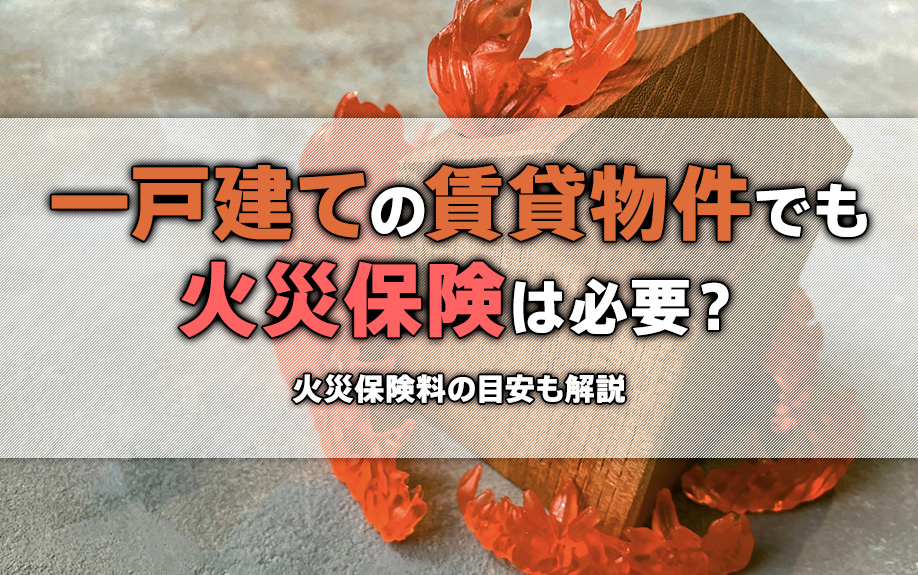 一戸建ての賃貸物件でも火災保険は必要？火災保険料の目安も解説の画像