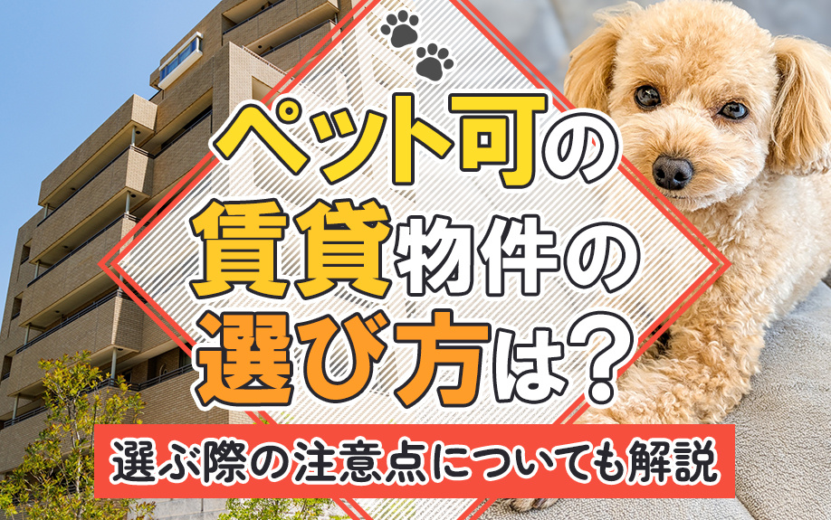 ペット可の賃貸物件の選び方は？選ぶ際の注意点についても解説の画像