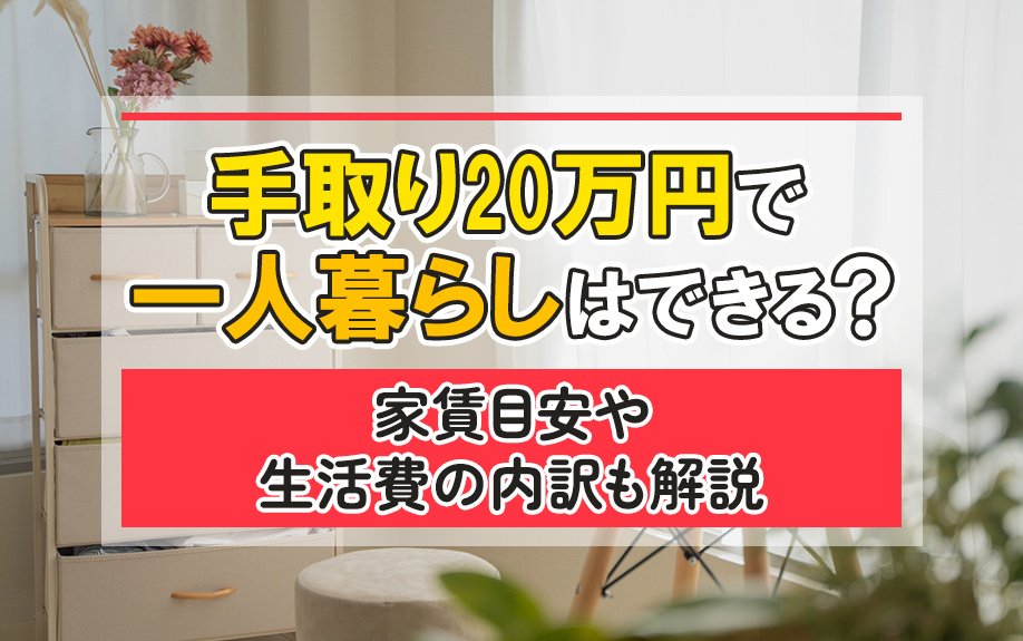 手取り20万円で一人暮らしはできる？家賃目安や生活費の内訳も解説の画像