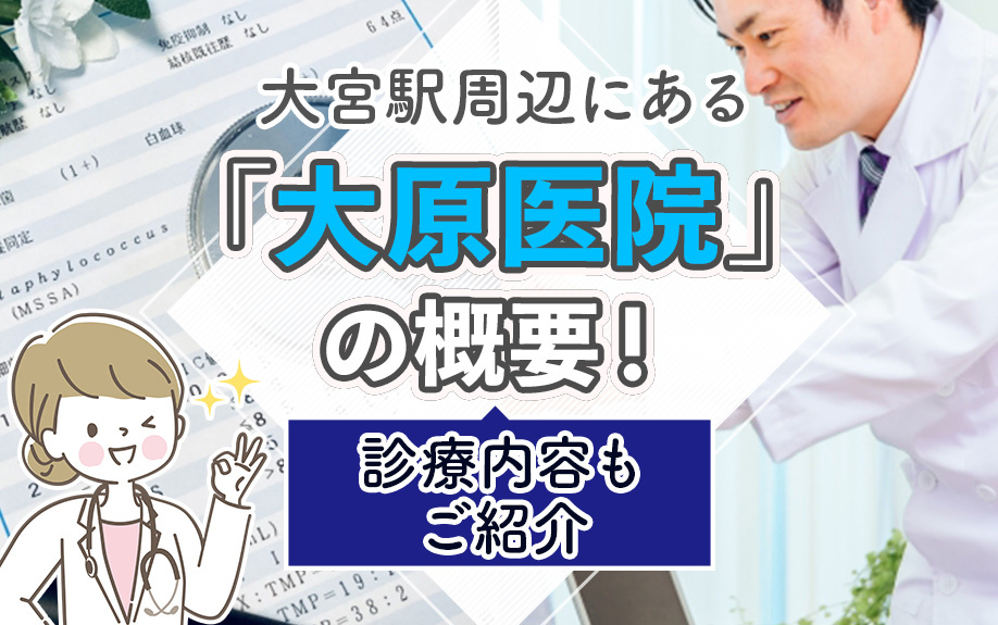 大宮駅周辺にある「大原医院」の概要！診療内容もご紹介