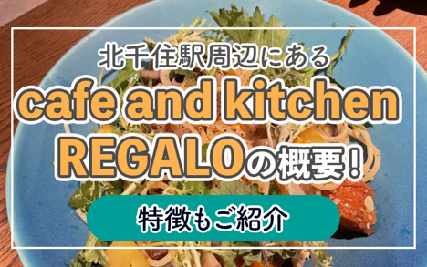 北千住駅周辺にある「cafe and kitchen REGALO」の概要！特徴もご紹介の画像