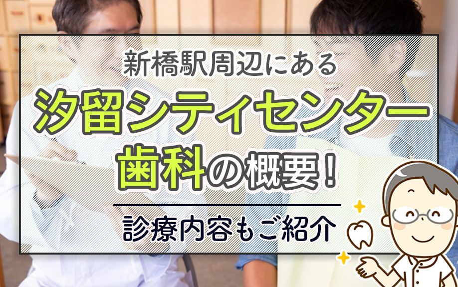 新橋駅周辺にある「汐留シティセンター歯科」の概要！診療内容もご紹介