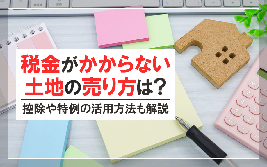 税金がかからない土地の売り方は？控除や特例の活用方法も解説の画像