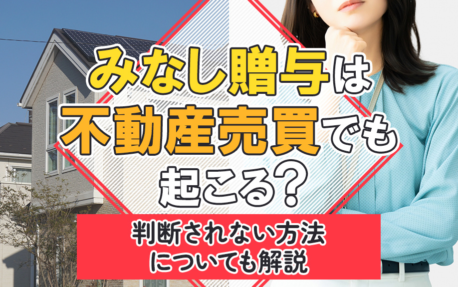 みなし贈与は不動産売買でも起こる？判断されない方法についても解説の画像