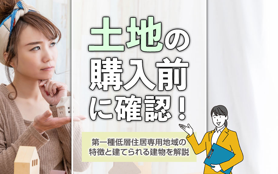 土地の購入前に確認！第一種低層住居専用地域の特徴と建てられる建物を解説の画像