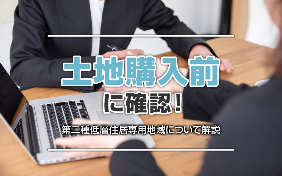 土地購入前に確認！第二種低層住居専用地域について解説