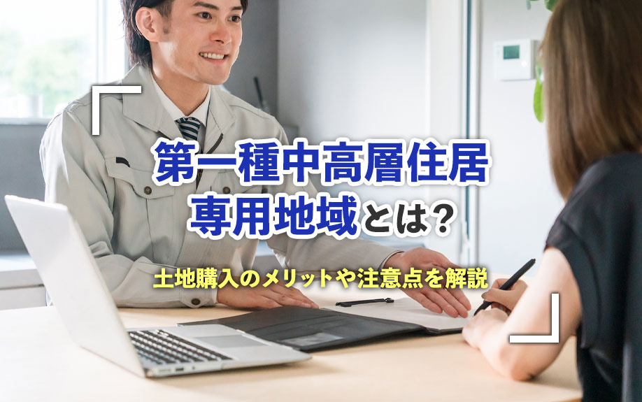 第一種中高層住居専用地域とは？土地購入のメリットや注意点を解説の画像