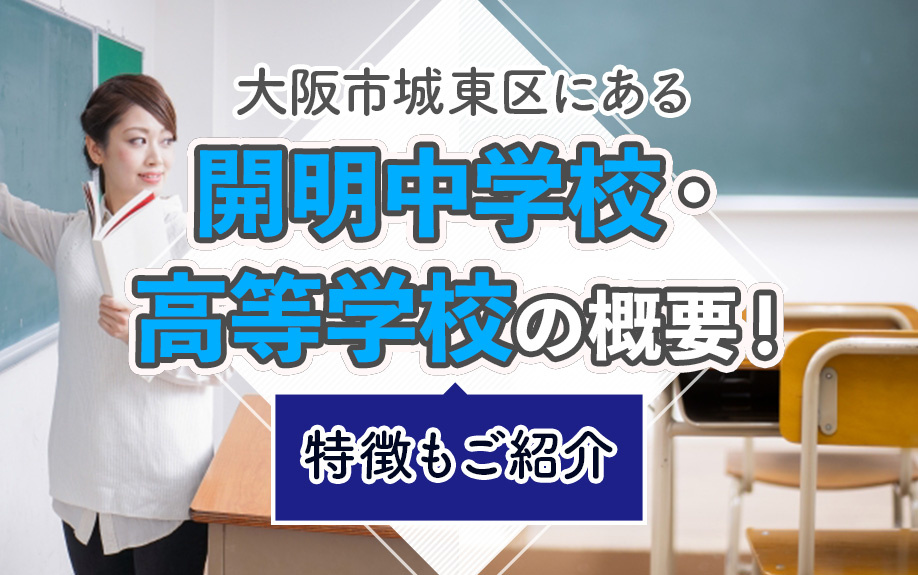 大阪市城東区にある「開明中学校・高等学校」の概要！特徴もご紹介の画像