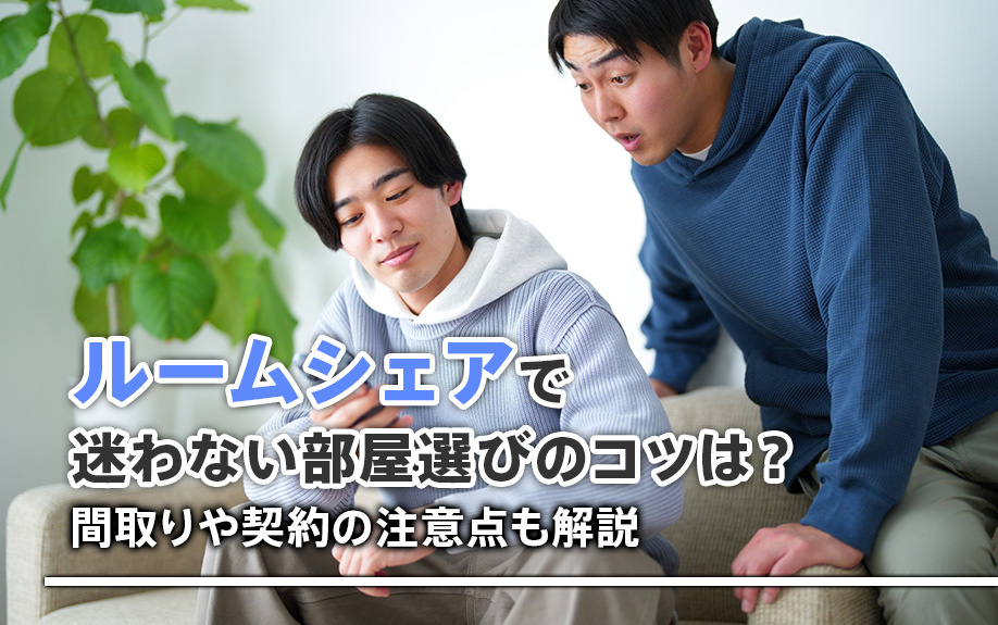 ルームシェアで迷わない部屋選びのコツは？間取りや契約の注意点も解説の画像