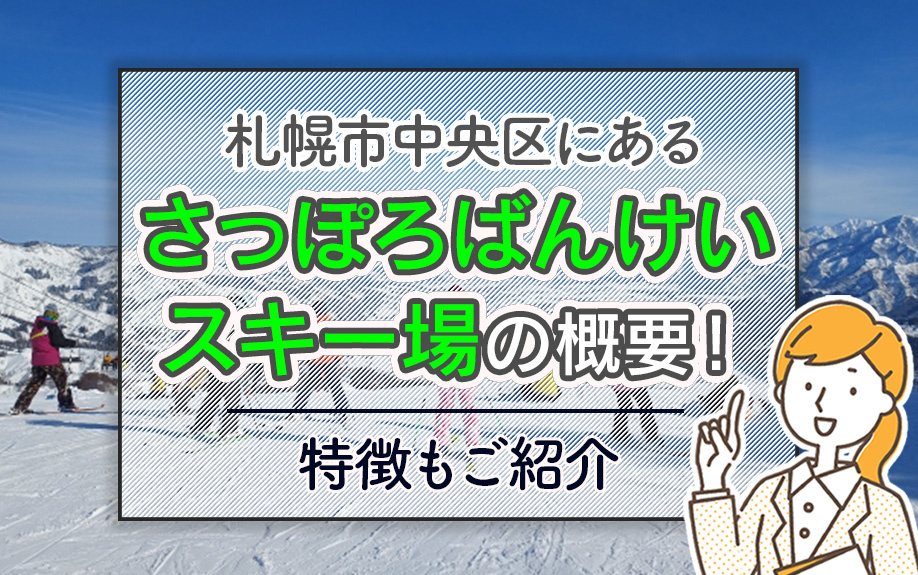 札幌市中央区にある「さっぽろばんけいスキー場」の概要！特徴もご紹介