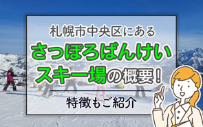 札幌市中央区にある「さっぽろばんけいスキー場」の概要!特徴もご紹介の画像