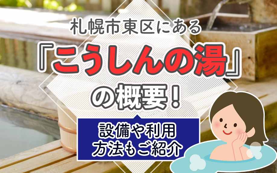 札幌市東区にある「こうしんの湯」の概要！設備や利用方法もご紹介