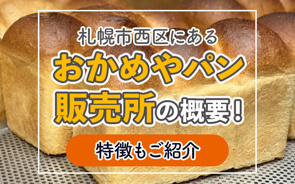 札幌市西区にある「おかめやパン販売所」の概要!特徴もご紹介の画像