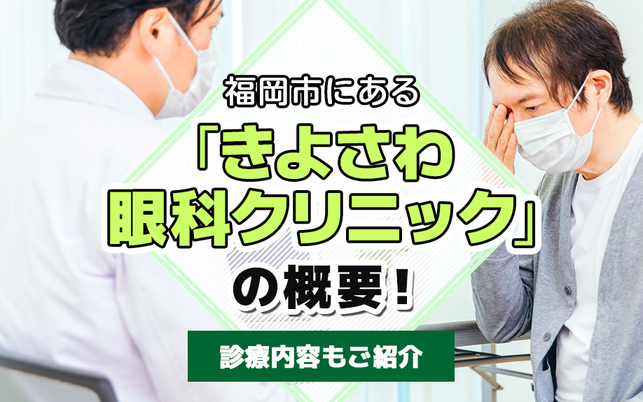 福岡市にある「きよさわ眼科クリニック」の概要！診療内容もご紹介の画像