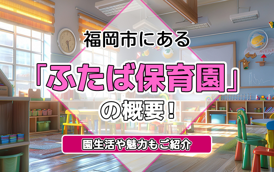 福岡市にある「ふたば保育園」の概要！園生活や魅力もご紹介