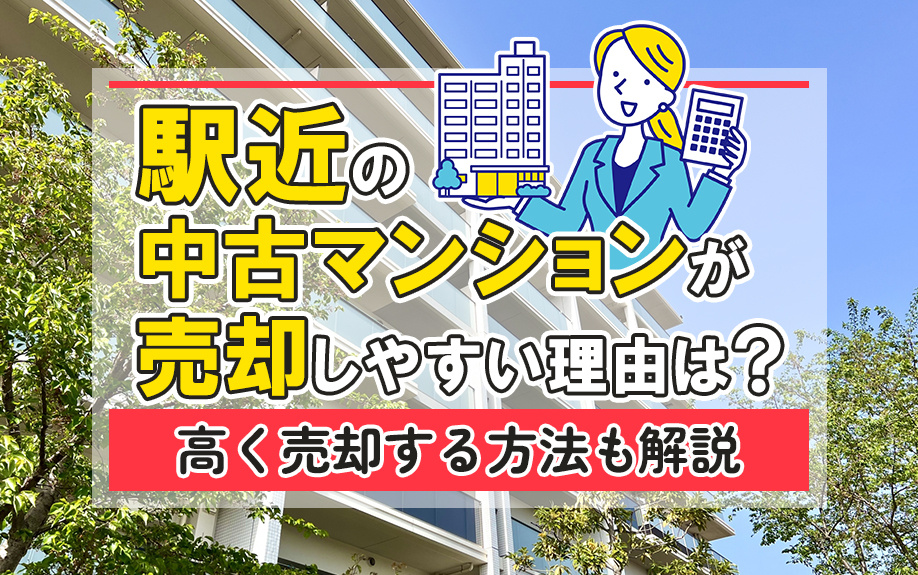 駅近の中古マンションが売却しやすい理由は？高く売却する方法も解説の画像
