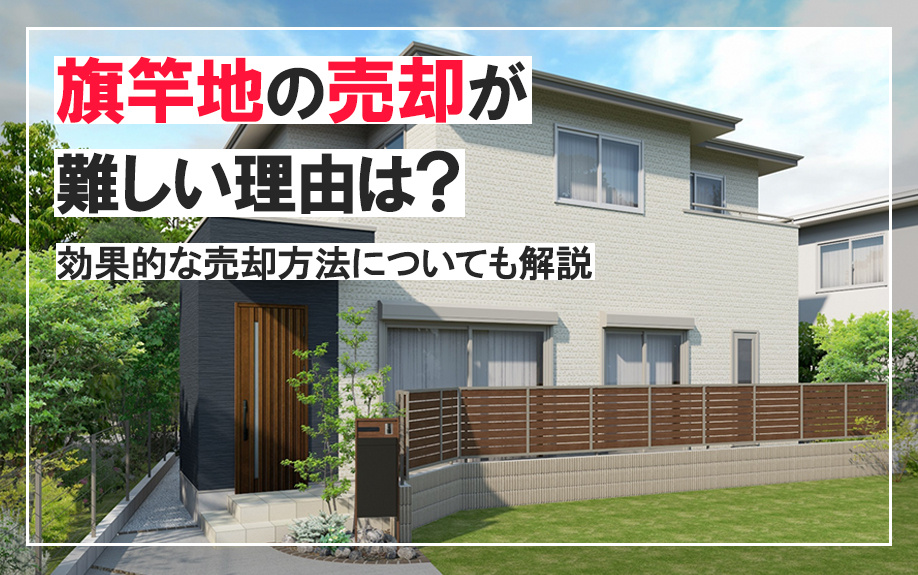 旗竿地の売却が難しい理由は？効果的な売却方法についても解説の画像