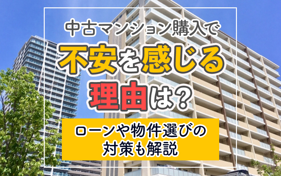 中古マンション購入で不安を感じる理由は？ローンや物件選びの対策も解説の画像
