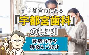 宇都宮市にある「宇都宮歯科」の概要!診療内容や特徴もご紹介の画像