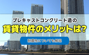 プレキャストコンクリート造の賃貸物件のメリットは?耐震性についても解説の画像