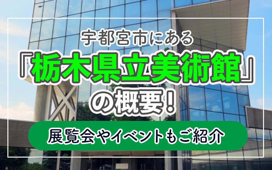 宇都宮市にある「栃木県立美術館」の概要！展覧会やイベントもご紹介