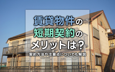 賃貸物件の短期契約のメリットは？契約方法や注意点についても解説の画像