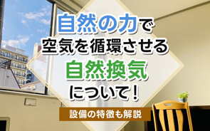 自然の力で空気を循環させる自然換気について!設備の特徴も解説の画像