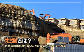 地盤とは?地盤の確認を怠らないことの大切さについても解説の画像