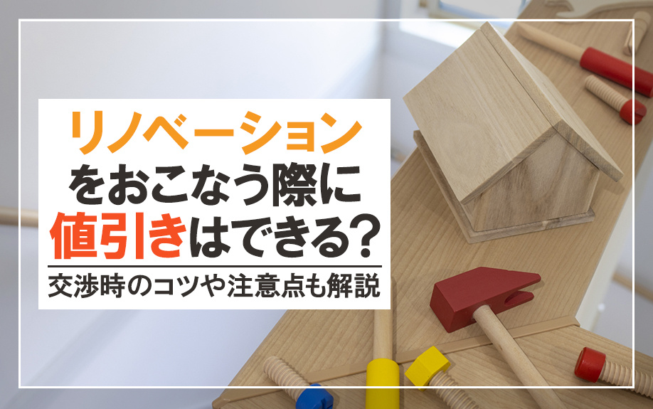 リノベーションをおこなう際に値引きはできる？交渉時のコツや注意点も解説の画像