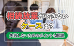 相続放棄ができないケースは？失敗しないためのポイントも解説の画像