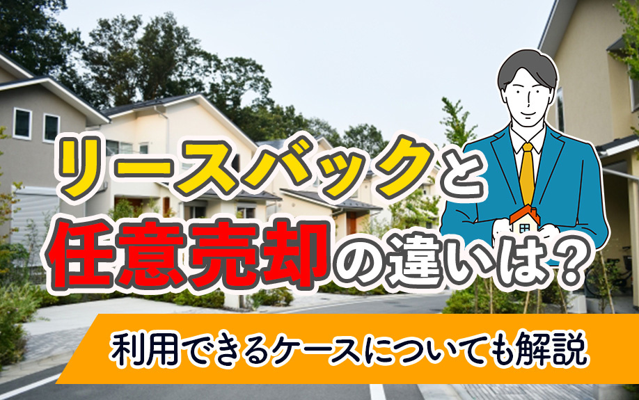 リースバックと任意売却の違いは？利用できるケースについても解説の画像